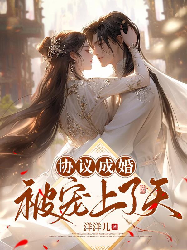 协议宠妻总裁不守诺免费阅读