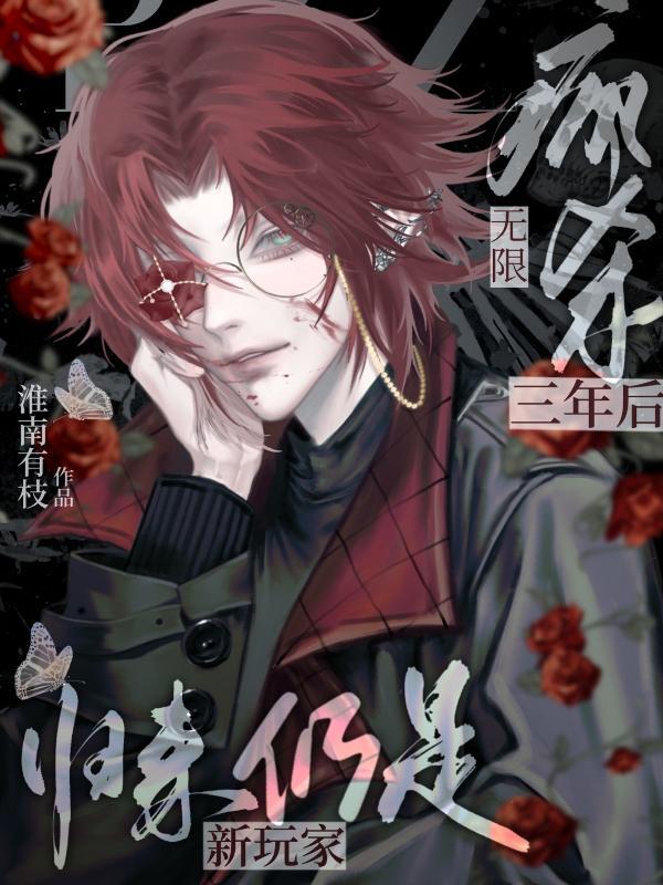 归来仍是新玩家95章