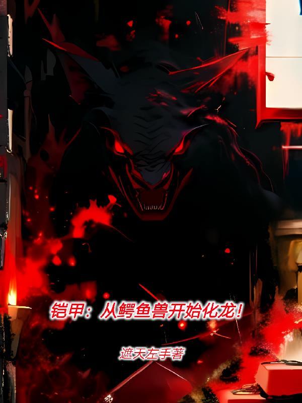 铠甲之从炎龙开始