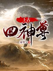 上古四神29