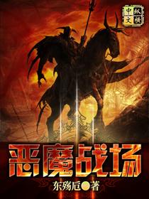 恶魔战场电影