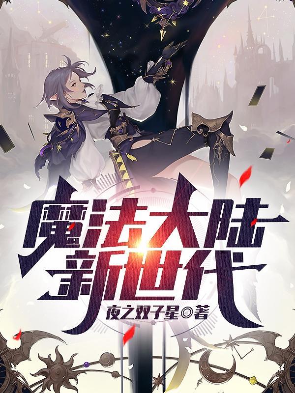 魔法大陆18个激活码