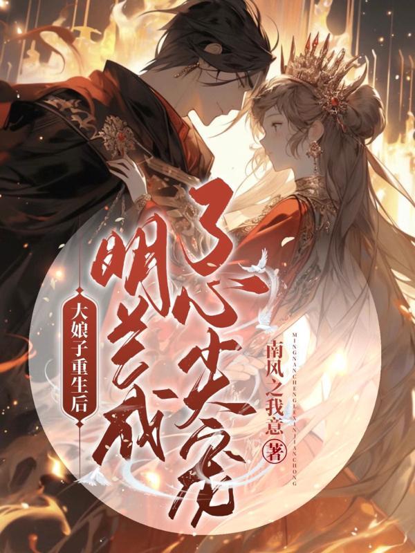 大娘子重生后明兰成了心尖宠在线阅读