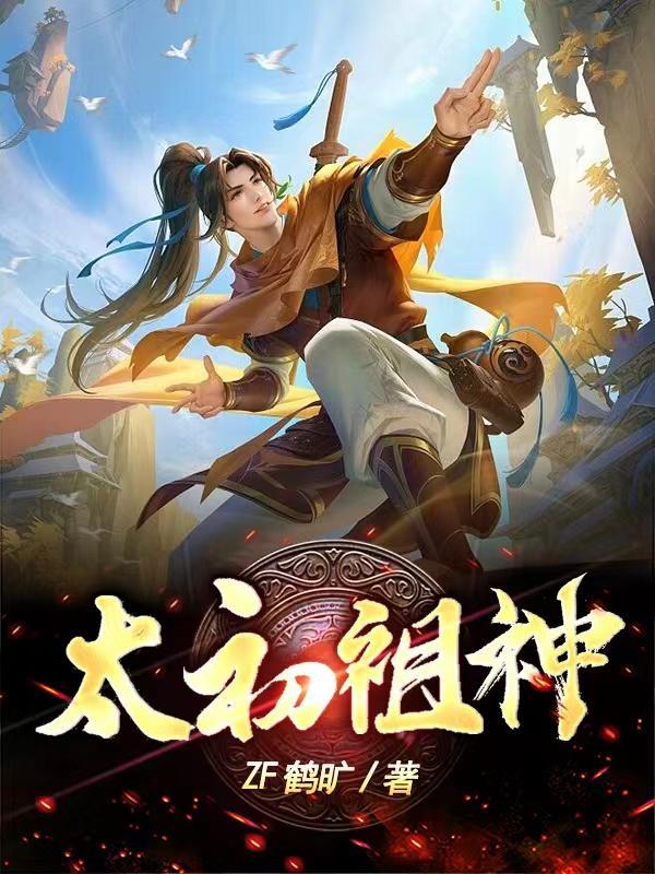 太初神帝完整版