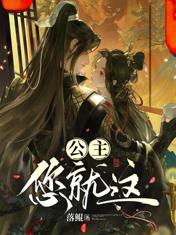 公主这蠢货免费阅读