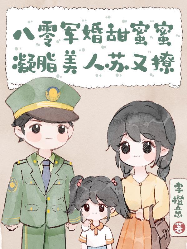 八零军婚甜如蜜叶浅