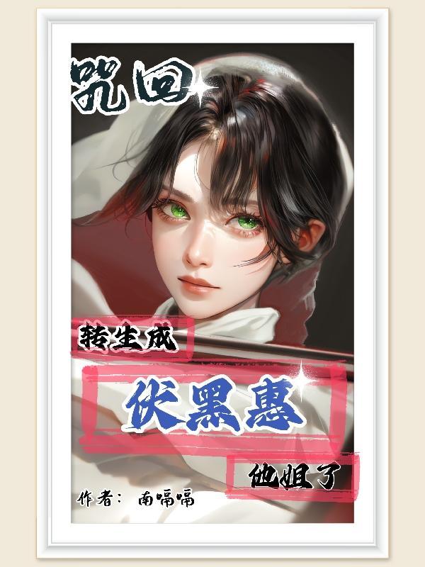 咒术回转伏黑*