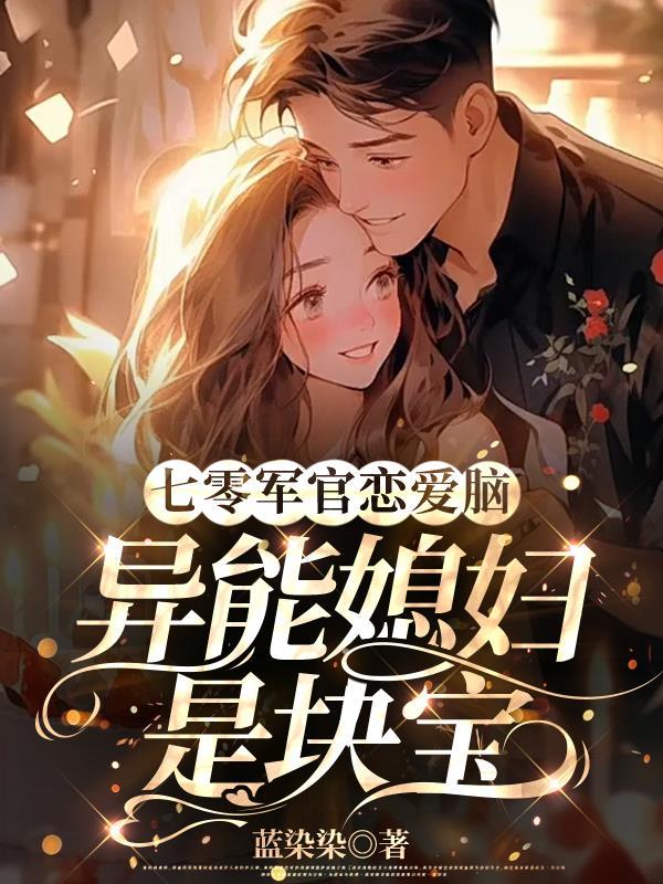 异能媳妇是块宝蓝染染