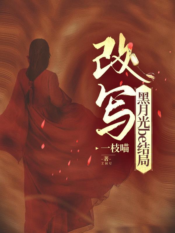 黑月光拿稳be剧本超级推荐