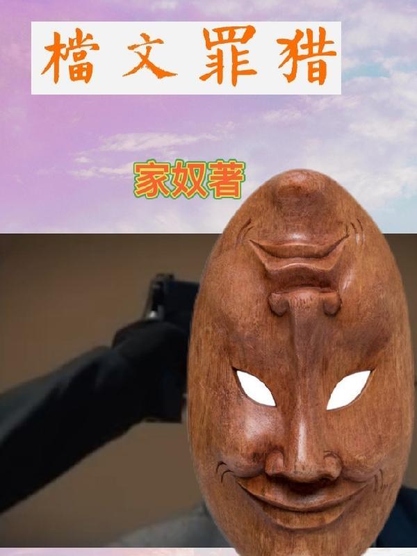 猎罪人