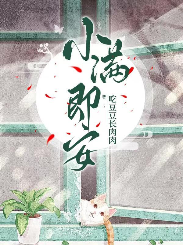 小满即安安乃圆满是什么意思