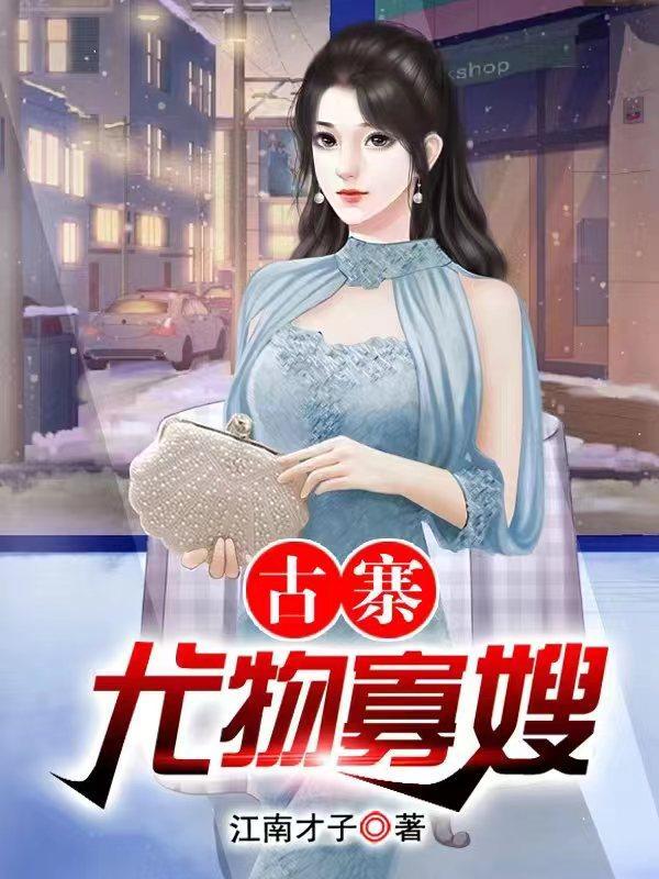 村头那片苞米地电视剧免费观看第10集