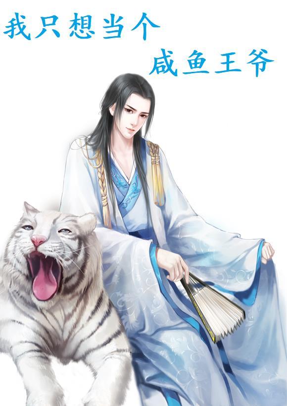 我只想当个咸鱼王爷有感情线吗