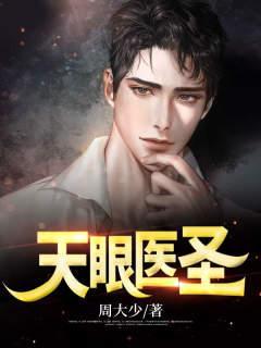 天眼小神医全文免费阅读