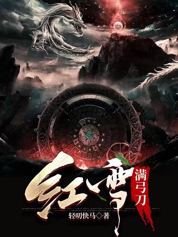 雪满弓刀by大雅全文