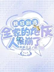 我全家人设都崩了的免费阅读