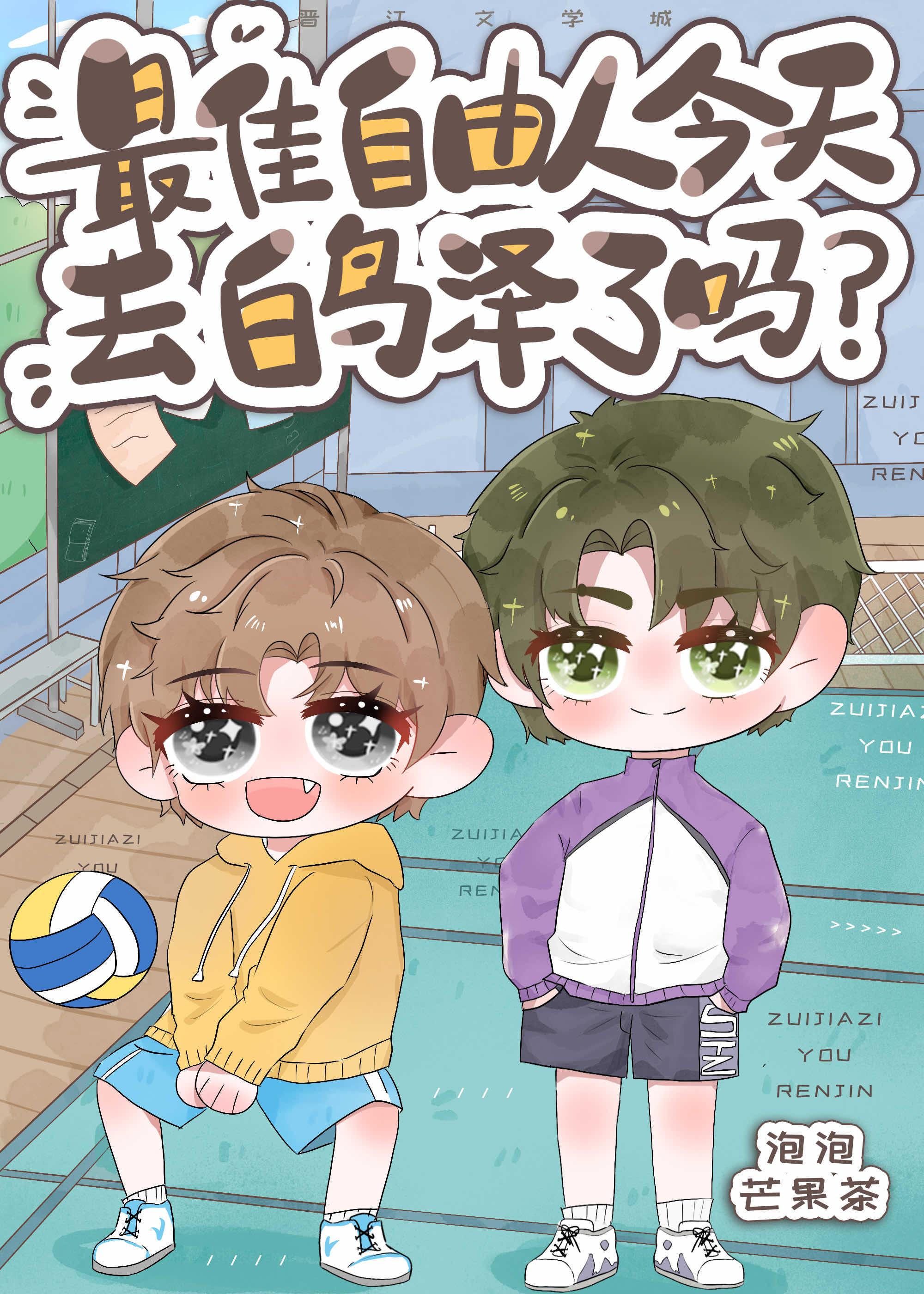 最佳自由人今天去白鸟泽了吗?作者泡泡芒果茶