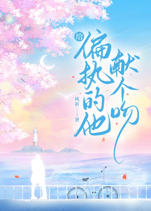 给偏执的他献个吻(风祈)