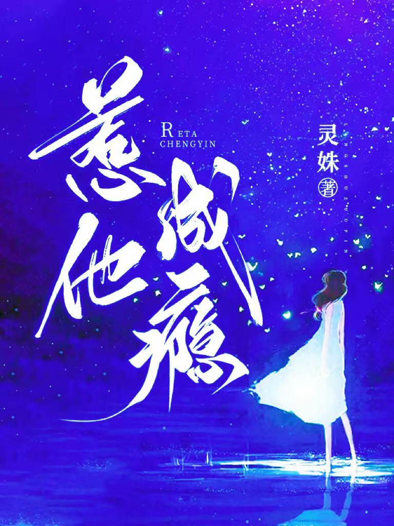 惹他成瘾免费读完整版