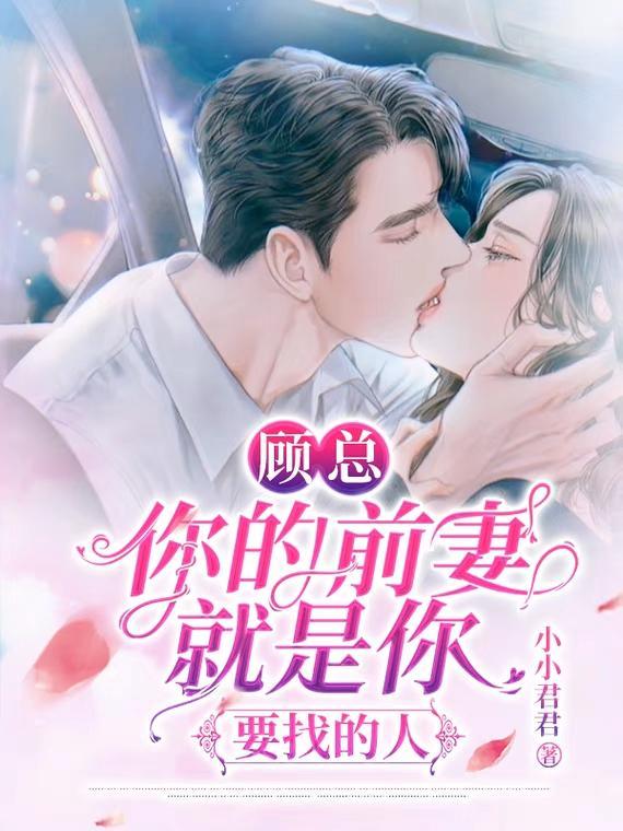 前妻是总裁