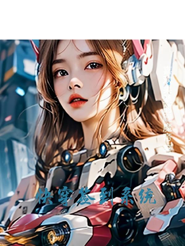 快穿之签到系统