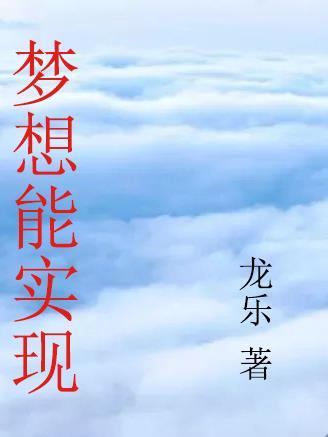 梦想能否实现