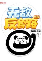 无敌反套路系统免费漫画