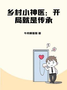 乡村小神医开局就是传承gl