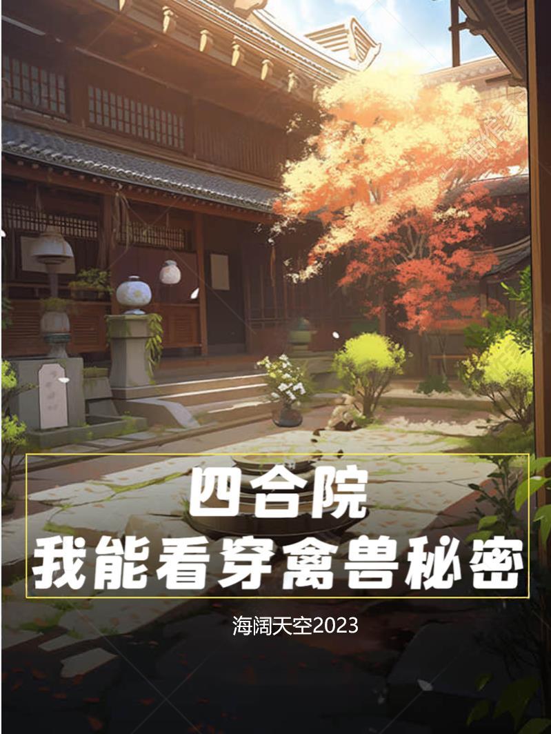 四合院我能看穿禽兽秘密 -飞卢
