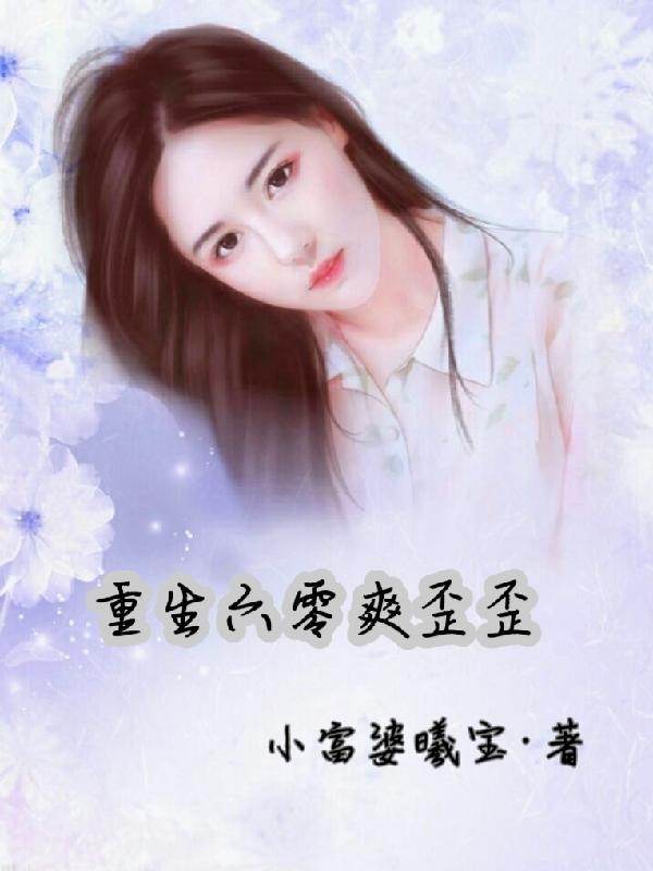 重生六零 最新章节 无弹窗