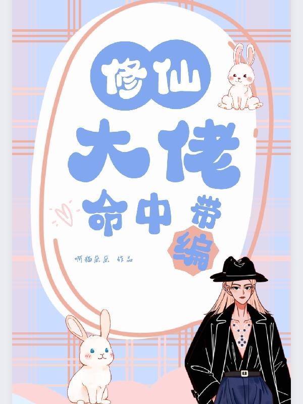 修仙大佬和宠物们一起吃国家饭免费