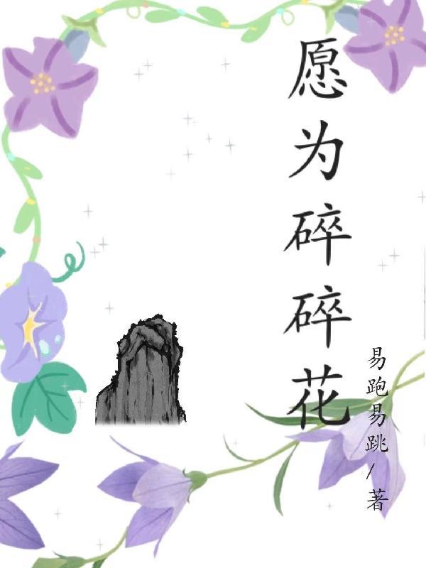 我愿为你粉身碎骨