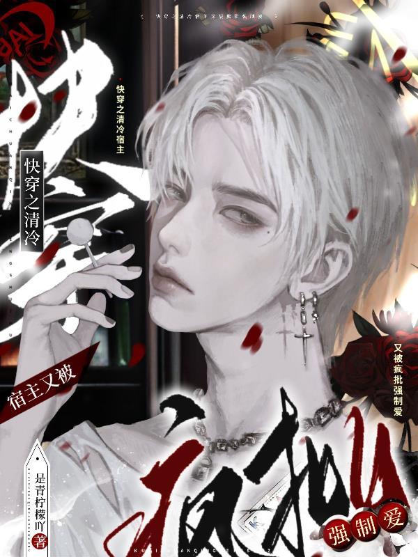 快穿宿主清冷无心无情主受