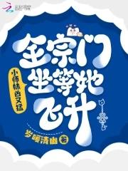 全宗门坐等她飞升 岁暖清幽