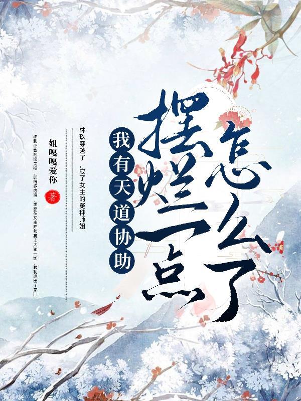 天道时代我有一个聊