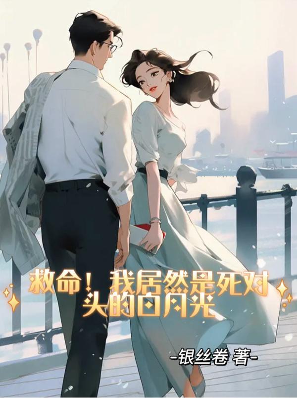 死对头居然是我男友粉by