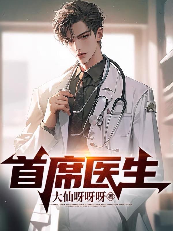 首席医生是什么意思