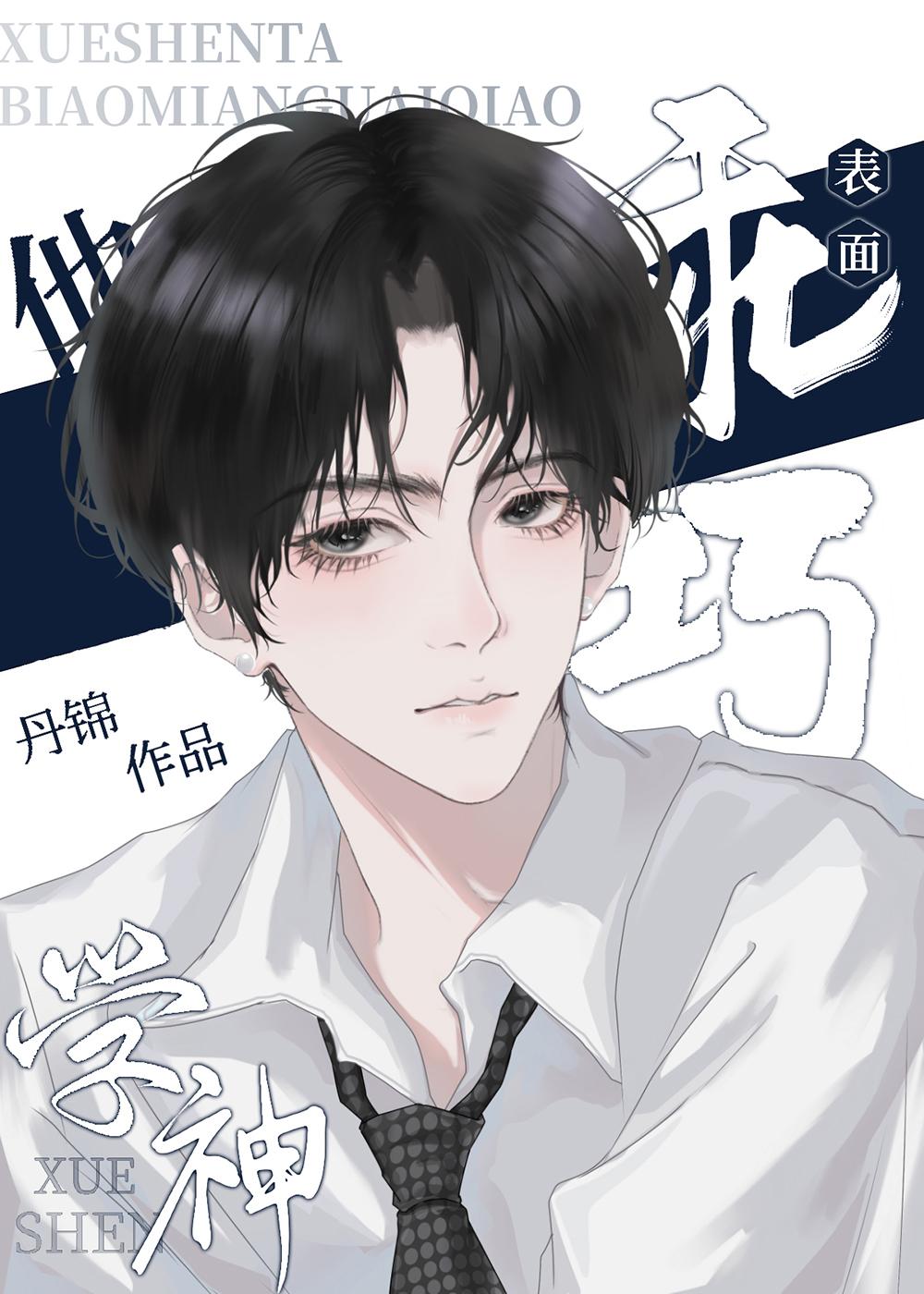 学神他香了