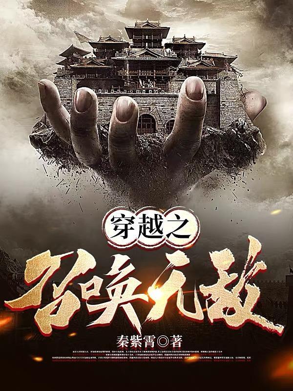穿越获得召唤系统的