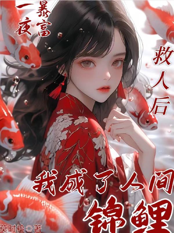 一夜暴富后我被缠上啦