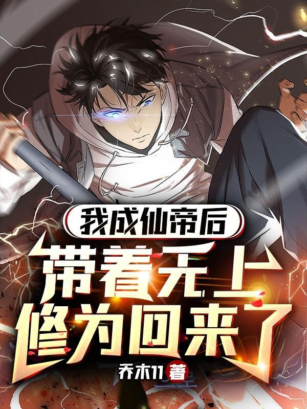 我成为神帝后却跑去修仙百度百科