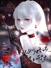 恐怖玩法