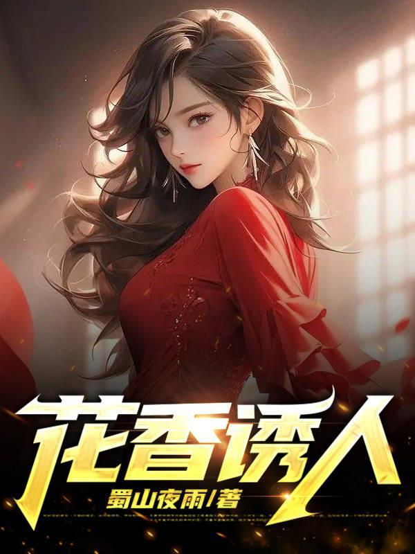 花香诱人王海波免费阅读