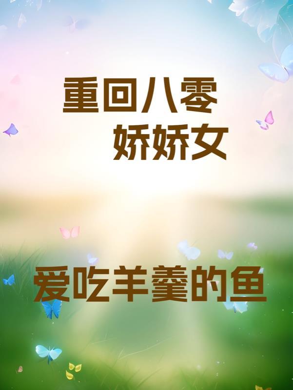 重生八零娇娇媳免费阅读