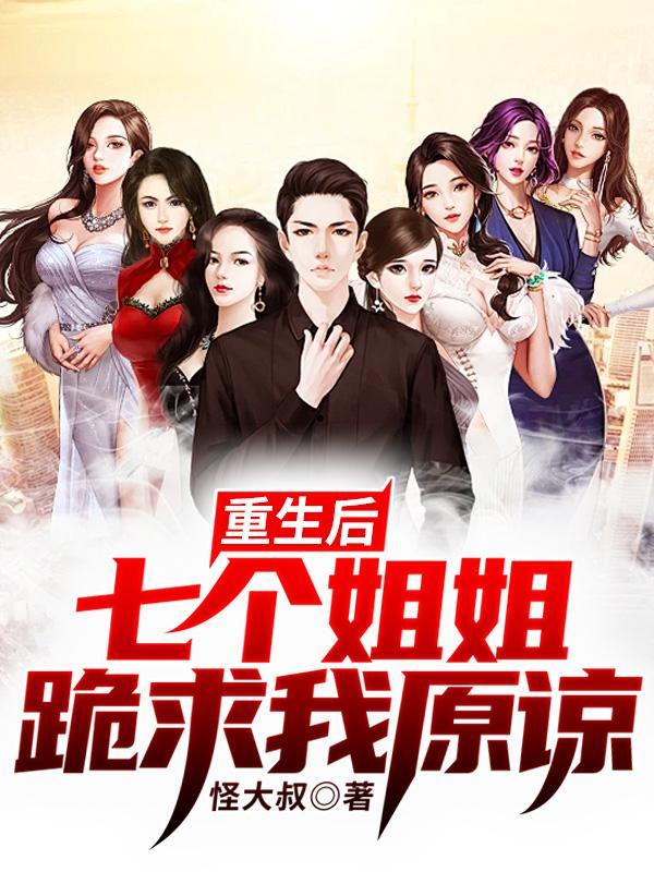 重生后7个哥哥跪求原谅的