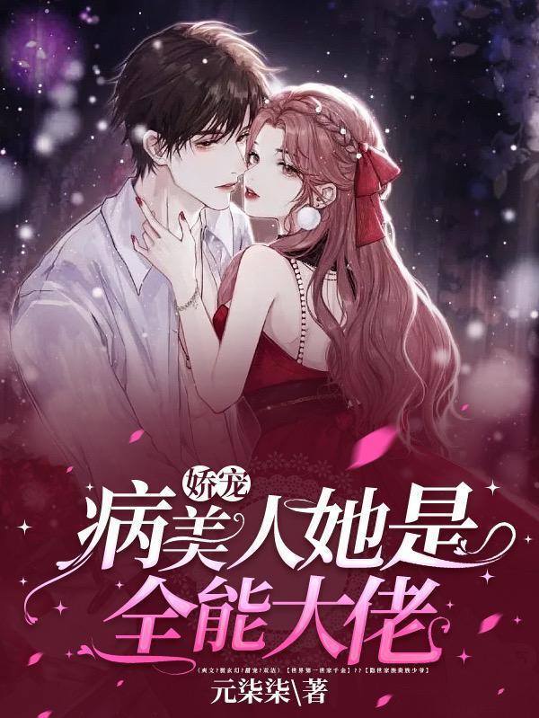 病娇美人他有病