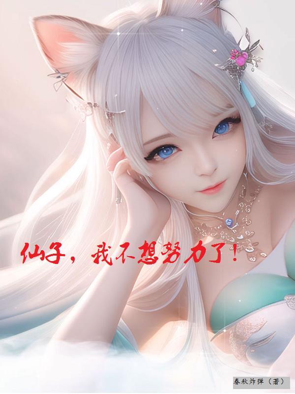 仙子我不想努力了全文阅读