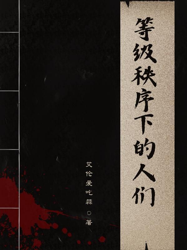 等级秩序的实质