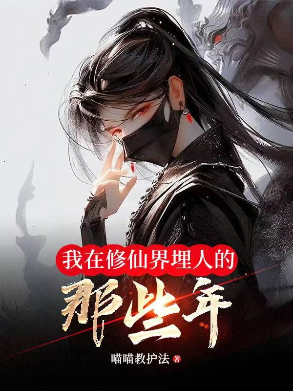 我在修仙界埋人的那些年慕云