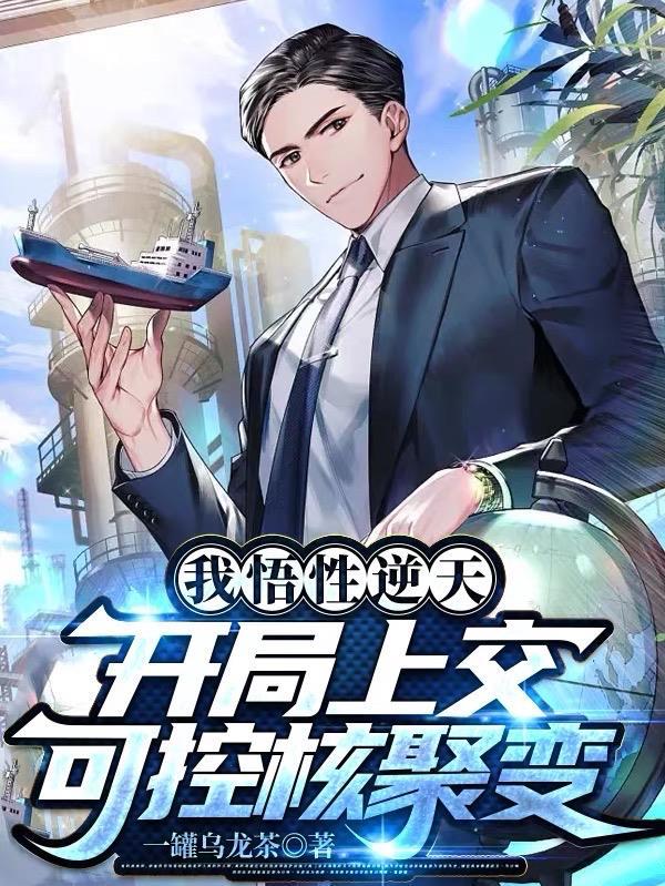 开局上交可控核聚变完